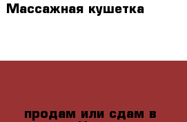 Массажная кушетка Seragem V3 ( продам или сдам в аренду) › Цена ­ 145 000 - Самарская обл., Самара г. Медицина, красота и здоровье » Аппараты и тренажеры   . Самарская обл.,Самара г.